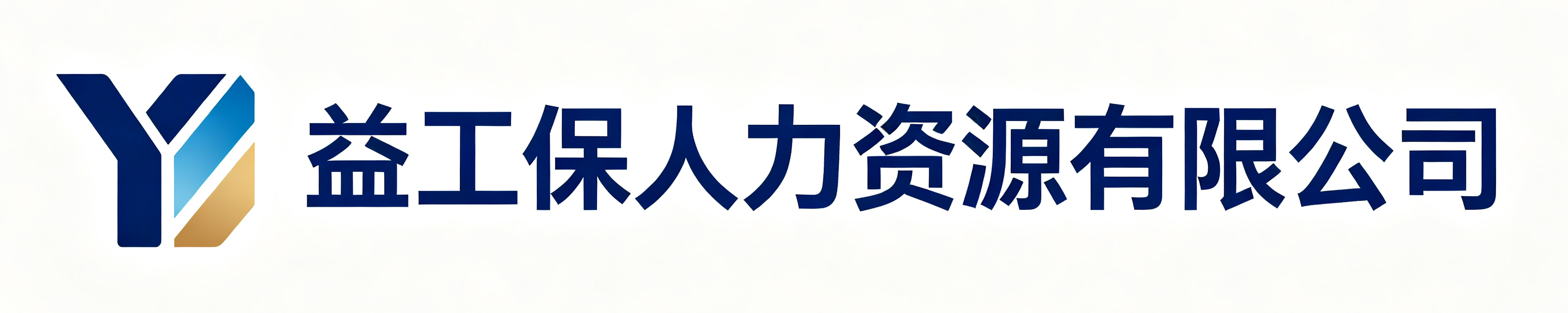 益工保人力资源赛罕站